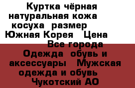 Куртка чёрная , натуральная кожа,GUESS, косуха, размер L( 100), Южная Корея › Цена ­ 23 000 - Все города Одежда, обувь и аксессуары » Мужская одежда и обувь   . Чукотский АО